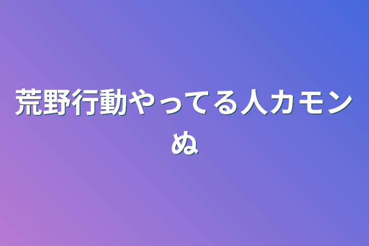 「荒野行動やってる人カモンぬ」のメインビジュアル