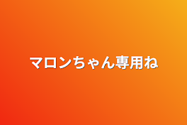 マロンちゃん専用ね