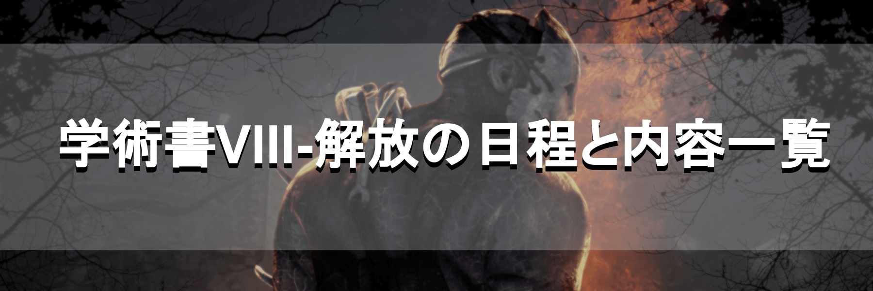 Dbd 学術書viii 解放 救出 の日程と内容一覧 Dead By Daylight 神ゲー攻略