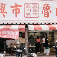 東興市魯肉公司(東興市魯肉義)