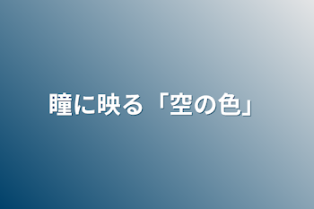 瞳に映る「空の色」