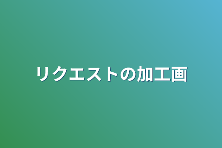 「リクエストの加工画」のメインビジュアル