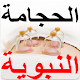 Download الحجامة الطب البديل - بدون انترنت For PC Windows and Mac 1.0