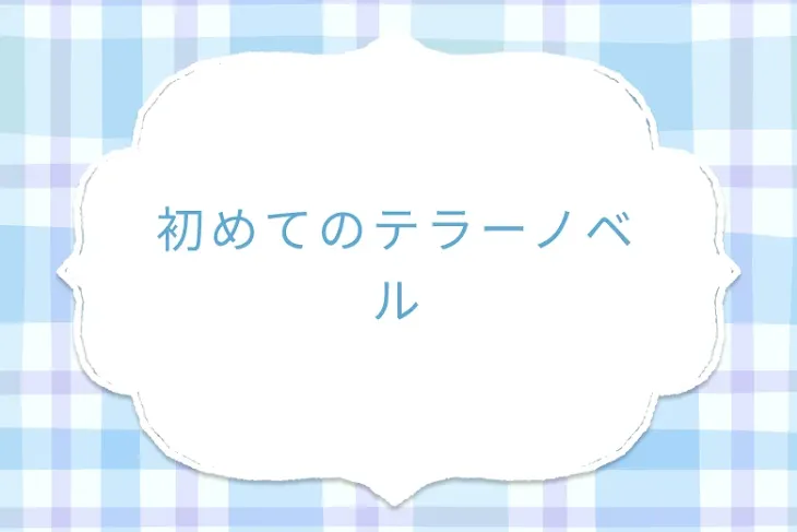 「初めてのテラーノベル」のメインビジュアル