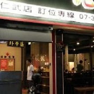 板塊牛排(仁武店)