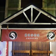 宜蘭窯烤山寨村