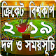 Download বিশ্বকাপ ক্রিকেট ২০১৯ সময়সূচী- cricket world cup For PC Windows and Mac 1.2