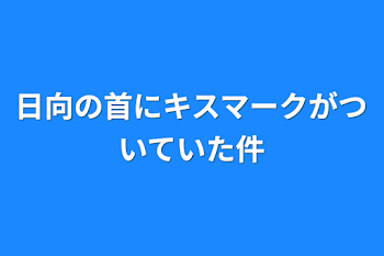 「日向の首にキスマークがついていた件」のメインビジュアル