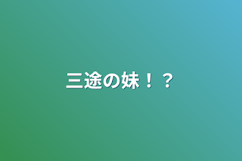 「三途の妹！？」のメインビジュアル