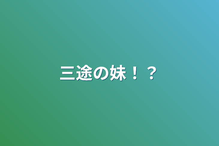 「三途の妹！？」のメインビジュアル