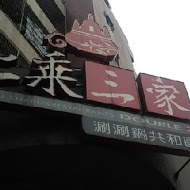 上乘三家涮涮鍋共和國(宜蘭創始店)