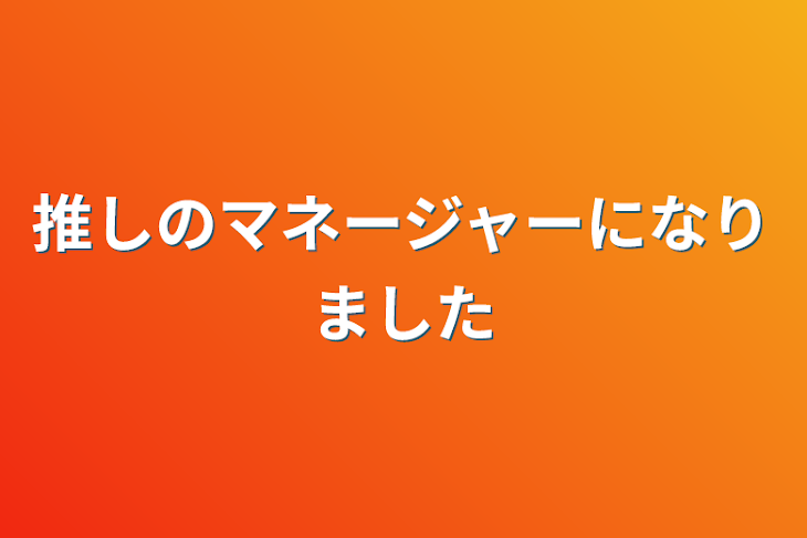 「推しのマネージャーになりました」のメインビジュアル