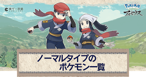 アルセウス ノーマルタイプのポケモン一覧 ポケモンアルセウス攻略wiki 神ゲー攻略
