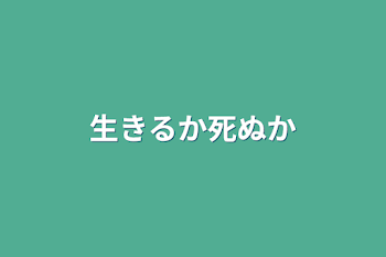 「生きるか死ぬか」のメインビジュアル