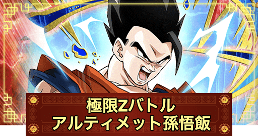 ドッカンバトル】極限Zバトル「アルティメット孫悟飯(力)」の ドッカンバトル】極限Zバトル「アルティメット孫悟飯(力)」の