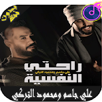 Cover Image of 下载 أغاني علي جاسم ومحمود التركي 2019 بدون انترنت 1.0 APK