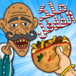 Cover Image of ダウンロード Falafel King 🌶️ ملك الفلافل 1.1.0 APK