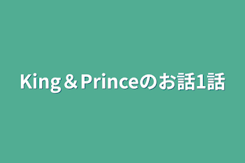 King＆Princeのお話1話