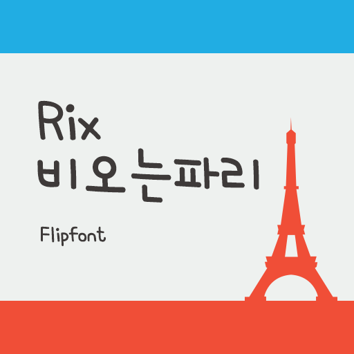 Rix비오는파리™ 한국어 Flipfont 個人化 App LOGO-APP開箱王