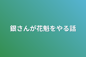 銀さんが花魁をやる話