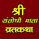 Download Santoshi mata vrat katha For PC Windows and Mac 1.0