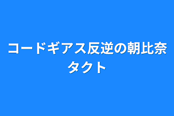 コードギアス反逆の朝比奈タクト