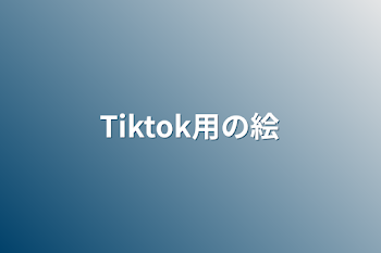 Tiktok用の絵