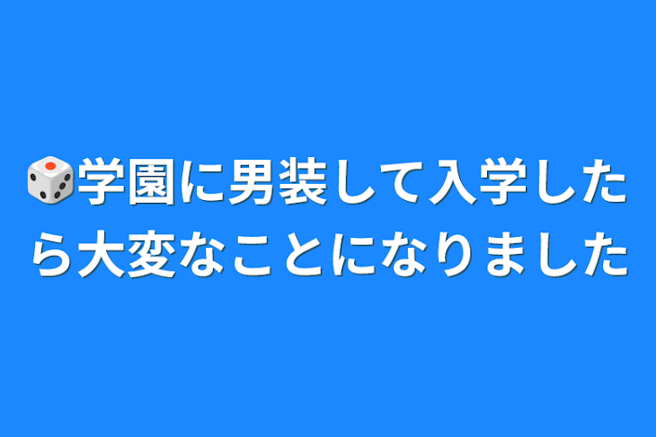 「🎲学園に男装して入学したら大変なことになりました」のメインビジュアル