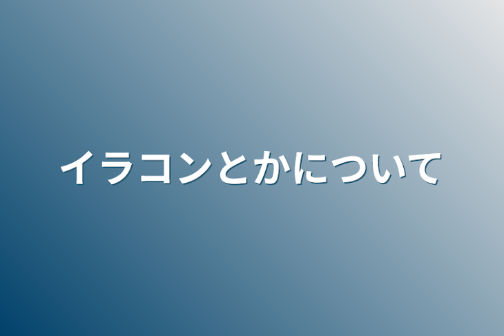 「イラコンとかについて」のメインビジュアル