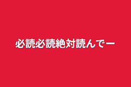 必読必読絶対読んでー