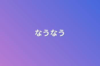 「なうなう」のメインビジュアル