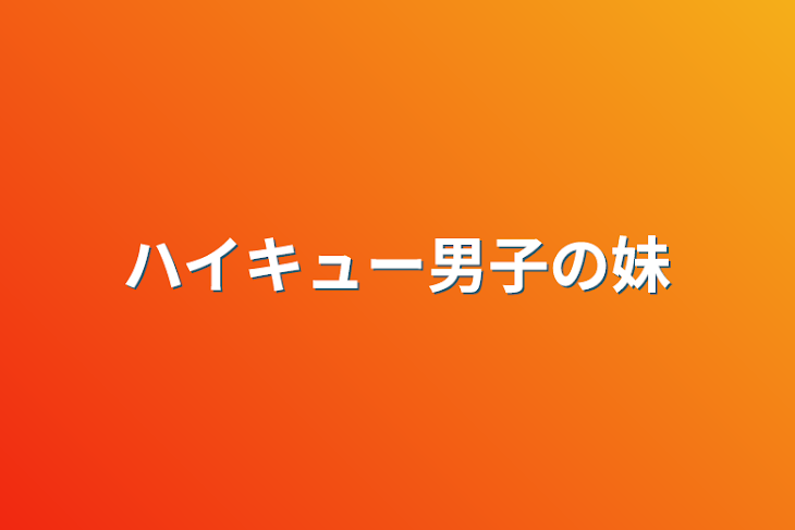 「ハイキュー男子の妹」のメインビジュアル