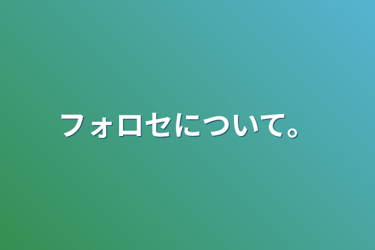 「フォロセについて。」のメインビジュアル