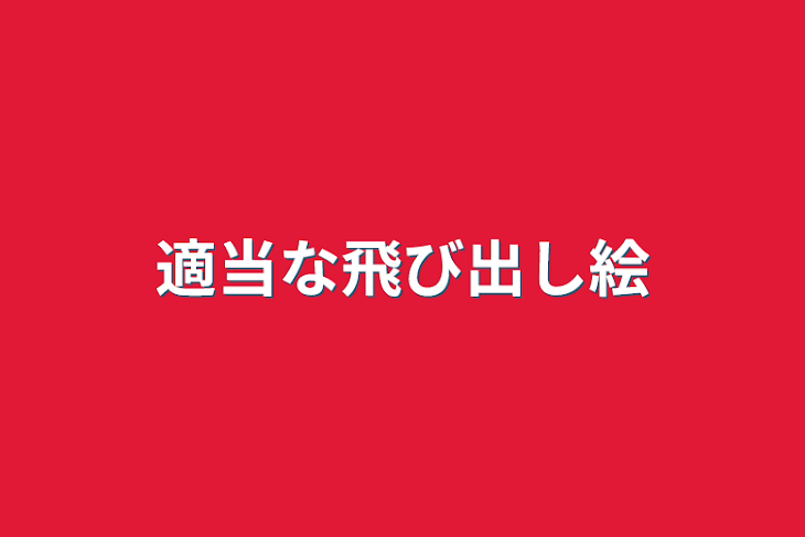 「適当な飛び出し絵」のメインビジュアル