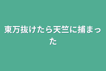 東万抜けたら天竺に捕まった