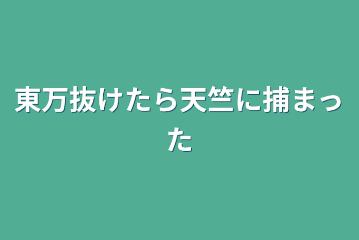 「東万抜けたら天竺に捕まった」のメインビジュアル