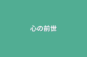 「心の前世」のメインビジュアル