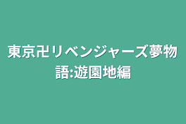 東京卍リベンジャーズ夢物語:遊園地編