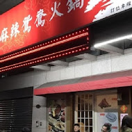 齊味麻辣鴛鴦鍋(竹北店)