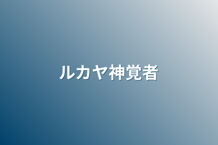 「ルカヤ神覚者」のメインビジュアル