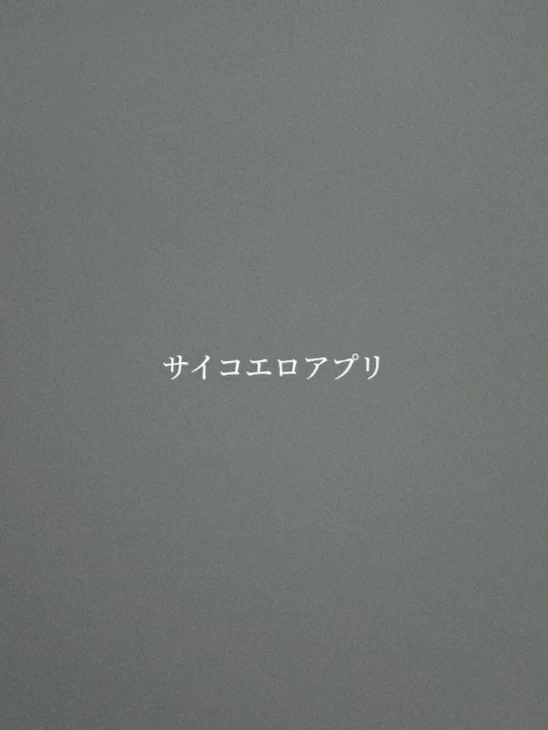 「サイコエロアプリ」のメインビジュアル