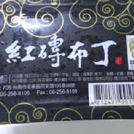 紅磚布丁