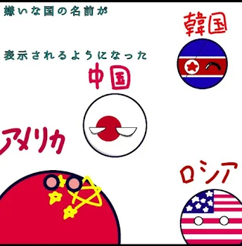 嫌いな国の名前が表示されるようになったら