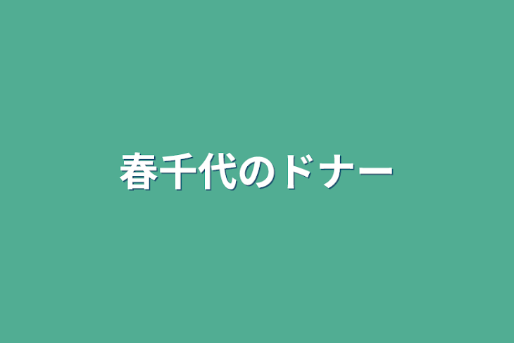 「春千代のドナー」のメインビジュアル