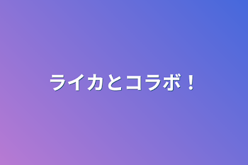 「ライカとコラボ！」のメインビジュアル