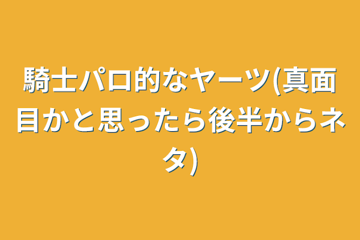 「騎士パロ的なヤーツ(真面目かと思ったら後半からネタ)」のメインビジュアル