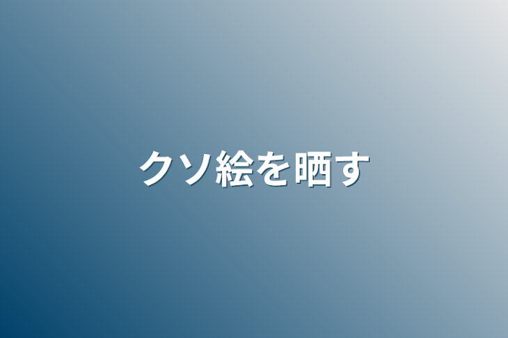 「クソ絵を晒す」のメインビジュアル