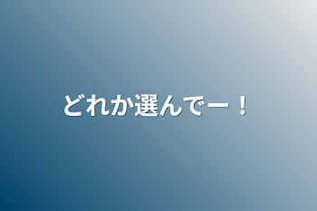 「どれか選んでー！」のメインビジュアル