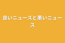 良いニュースと悪いニュース