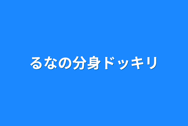 「るなの分身ドッキリ」のメインビジュアル